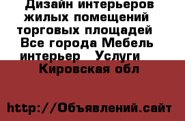 Дизайн интерьеров жилых помещений, торговых площадей - Все города Мебель, интерьер » Услуги   . Кировская обл.